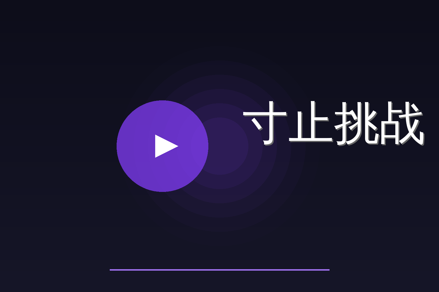 寸止挑战 Logo